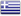 Ελληνικά Ελληνικά