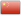 中文 中文